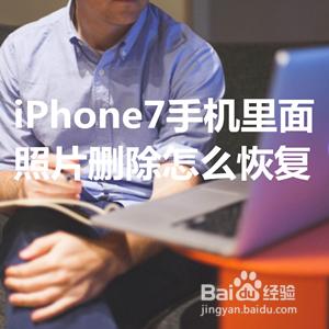 蘋果手機裡面的照片刪除怎麼恢復iPhone7教程