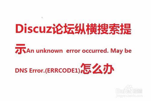 Discuz縱橫搜尋Maybe DNS Error ERRCODE1怎麼辦