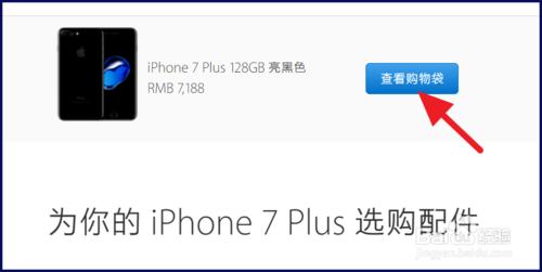 iPhone7/7Plus怎麼在官網預約購買