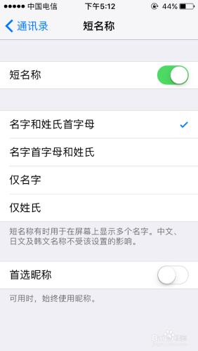 蘋果手機通訊錄如何關閉短名稱