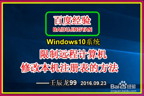 Win10系統限制遠端計算機修改本機登錄檔的方法