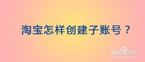 淘寶怎樣建立子帳號