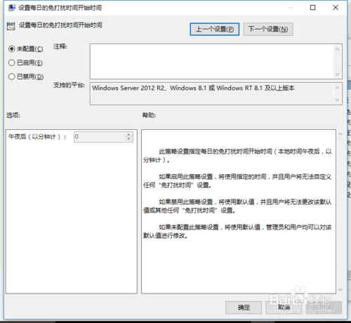 win10如何設定免打擾時間