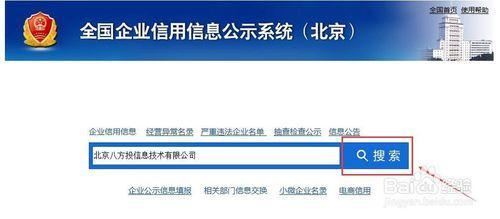 如何在北京市工商局查詢企業資訊