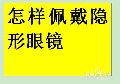 怎樣佩戴隱形眼鏡