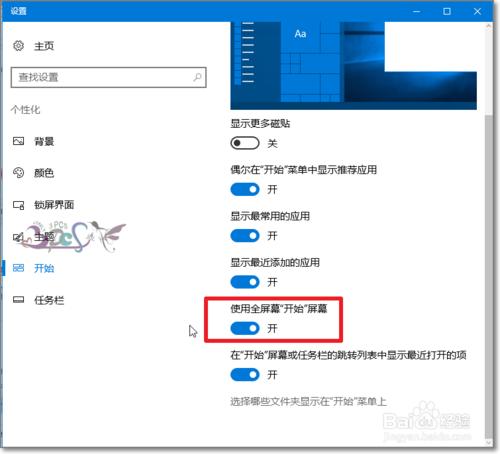 win10開始螢幕設定