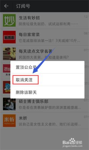 怎樣取消微信關注的公眾號