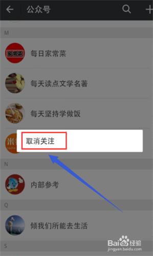 怎樣取消微信關注的公眾號