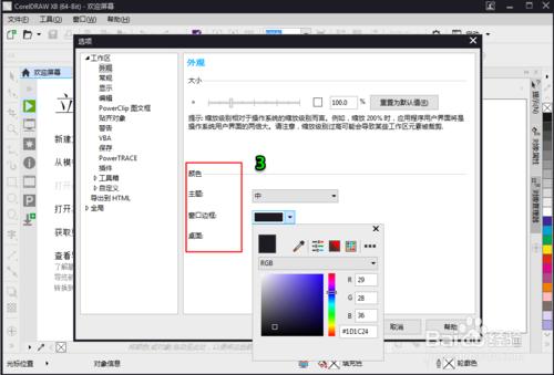 CorelDraw x8如何修改互動介面的顏色