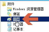 如何調整圖片畫素大小(用win7的畫圖軟體)