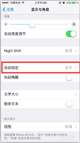 蘋果ios10系統如何設定螢幕常亮？