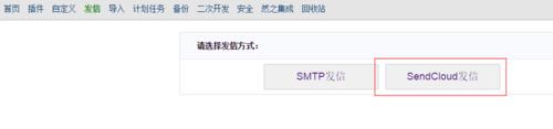 禪道里怎麼配置sendcloud發信