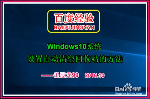 Windows10系統設定自動清空回收站的方法