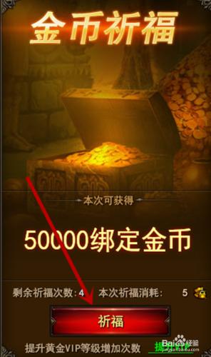 網頁遊戲魔法王座如何金幣祈福獲取繫結金幣