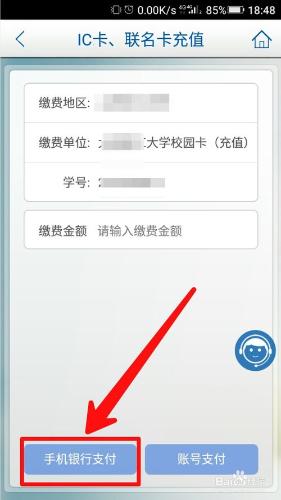 怎麼用建行手機銀行直接給校園一卡通充值