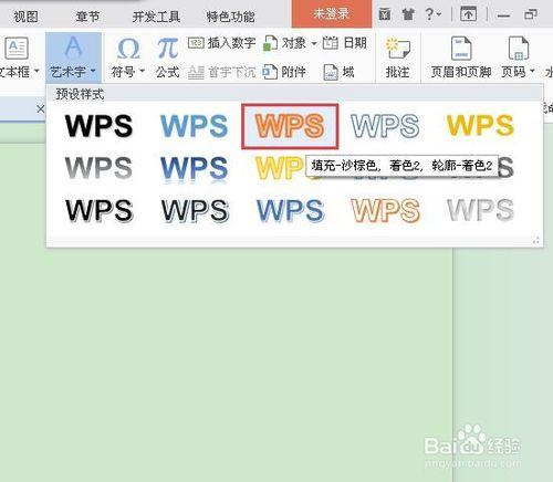 如何在WPS文字中插入藝術字