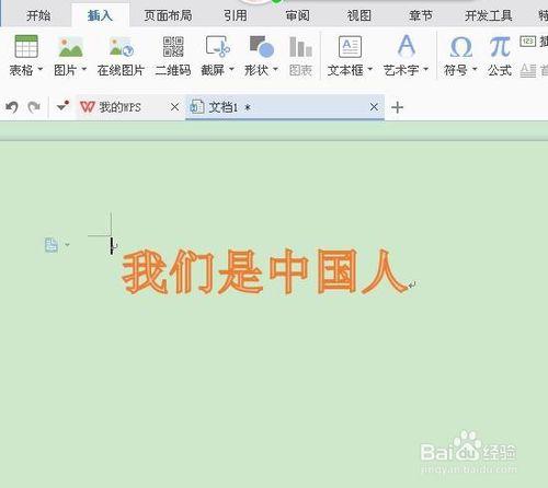 如何在WPS文字中插入藝術字