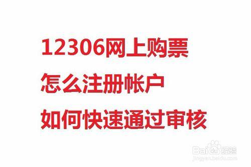 12306網上購票怎麼註冊帳戶如何快速通過稽核