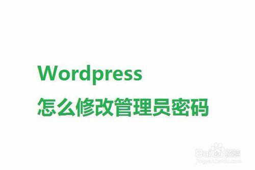 Wordpress怎麼修改管理員密碼