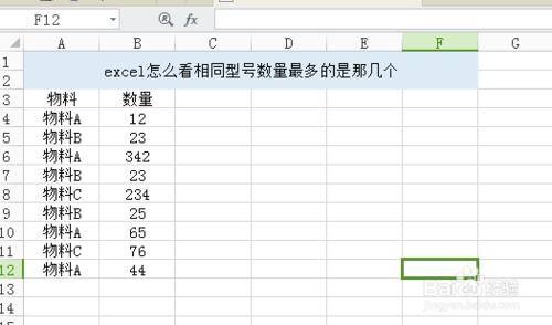 excel怎麼看相同型號數量最多的是那幾個？