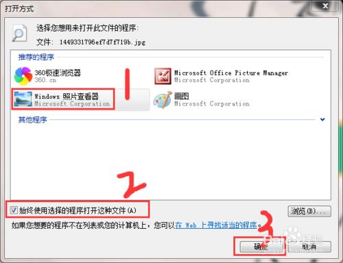 你知道Windows7圖片開啟方式的設定方法嗎？