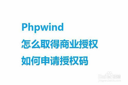 Phpwind怎麼取得商業授權如何申請授權碼