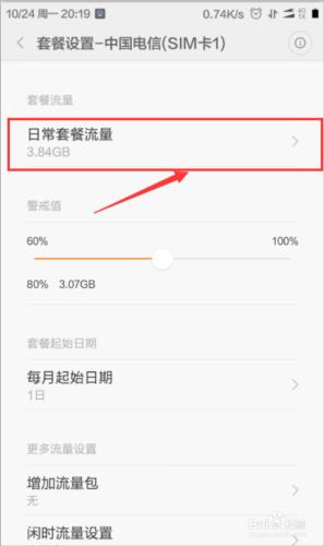 紅米Note4如何設定手機每日流量限額
