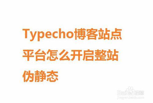 Typecho部落格站點平臺怎麼開啟整站偽靜態