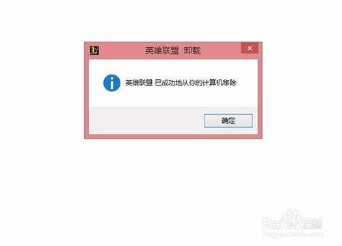 如何完全解除安裝英雄聯盟客戶端？如何快速解除安裝LOL