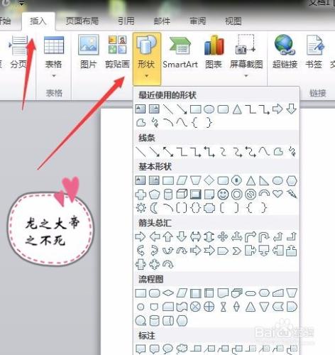 你可知，word2010如何插入形狀圖形？