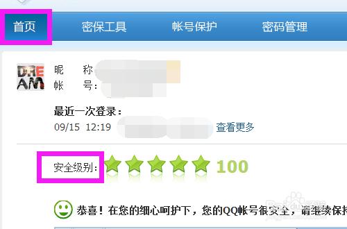 騰訊qq is語音 如何設定賬號的安全等級