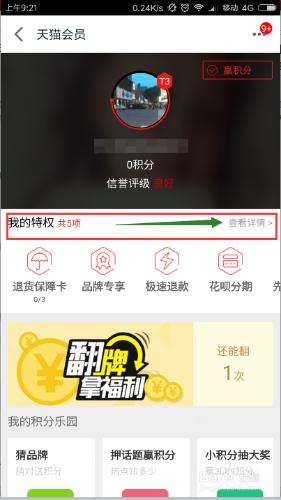 如何在手機天貓客戶端查詢天貓會員的全部特權