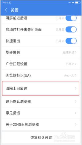 2345瀏覽器安卓版怎麼清除上網痕跡
