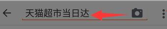 2016天貓超市密令是什麼 密令都有哪些 怎麼用