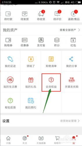 如何在手機天貓客戶端查詢天貓會員的全部特權