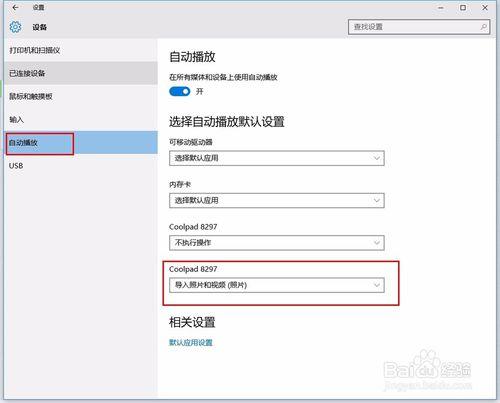 win10關閉電腦連上手機自動彈出照片程式方法