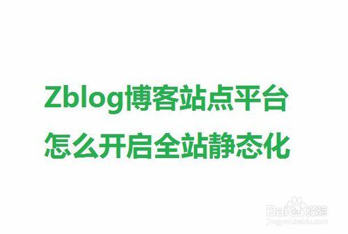 Zblog部落格站點平臺怎麼開啟全站靜態化