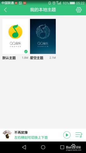 QQ音樂手機版如何更換背景？
