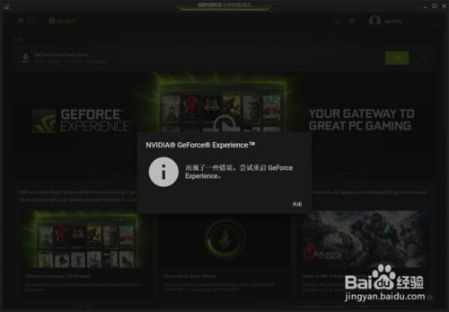 出現了一些錯誤。嘗試重啟GeForce Experience