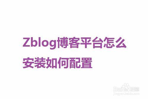 Zblog部落格平臺怎麼下載如何安裝配置