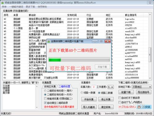 明威微信群二維碼採集器使用教程