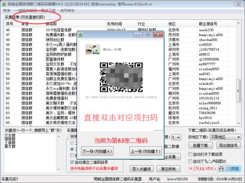 明威微信群二維碼採集器使用教程