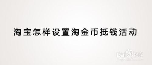 淘寶怎樣設定淘金幣抵錢活動