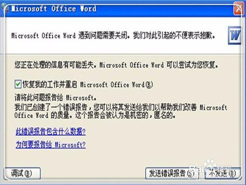 word需要傳送錯誤報告怎麼辦