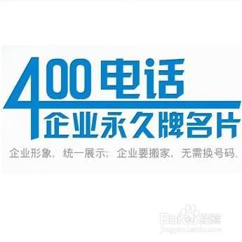 如何申請辦理正規的企業400電話？