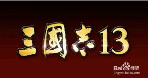 三國志13遊戲攻略