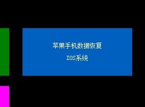 蘋果手機恢復軟體，系統資料恢復軟體