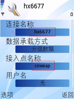 怎樣設定手機CMWAP方式上網