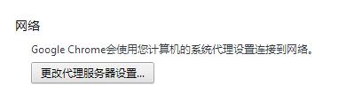 Google Chrome瀏覽器代理proxy設定方法