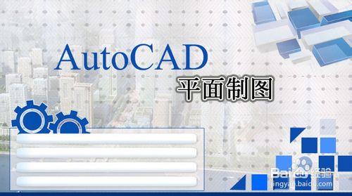 如何使用CAD軟體-成長篇